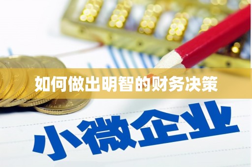 弋阳如何做出明智的财务决策