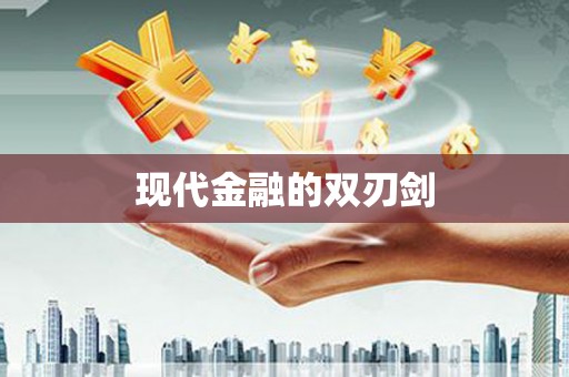 弋阳现代金融的双刃剑
