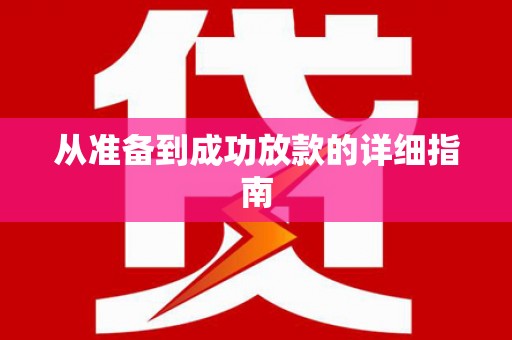 弋阳从准备到成功放款的详细指南