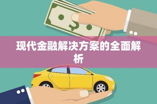 弋阳现代金融解决方案的全面解析