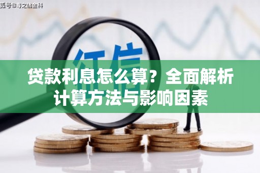 弋阳贷款利息怎么算？全面解析计算方法与影响因素