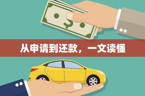 弋阳从申请到还款，一文读懂