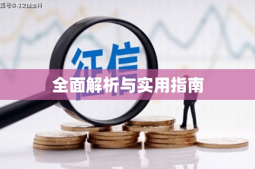 弋阳全面解析与实用指南