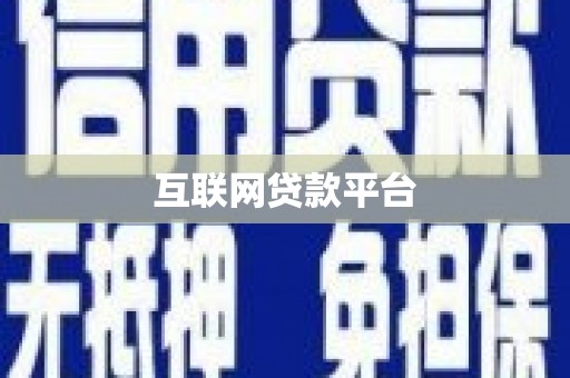 弋阳互联网贷款平台