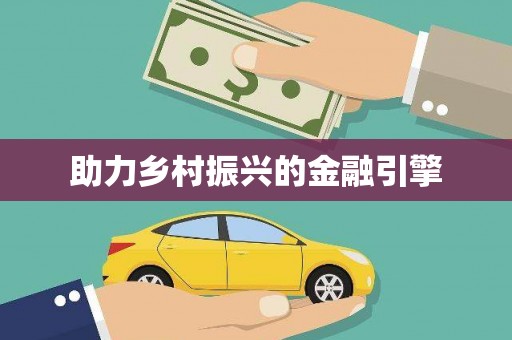 弋阳助力乡村振兴的金融引擎