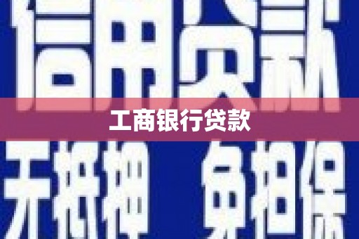 弋阳工商银行贷款