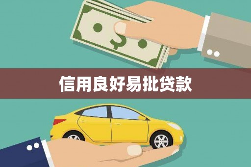 弋阳信用良好易批贷款