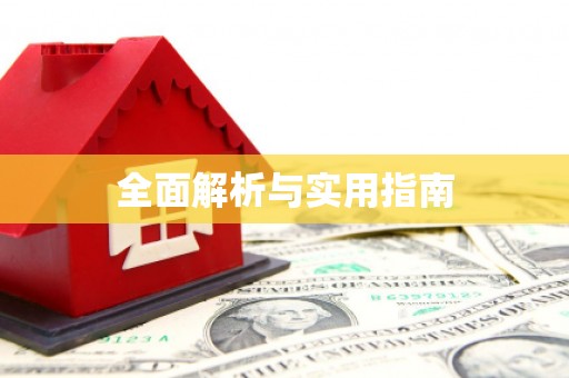 弋阳全面解析与实用指南