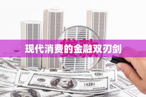 弋阳现代消费的金融双刃剑
