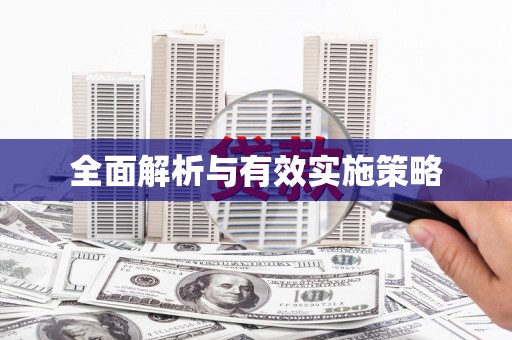 弋阳全面解析与有效实施策略