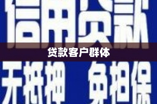 弋阳贷款客户群体
