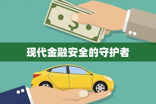 弋阳现代金融安全的守护者