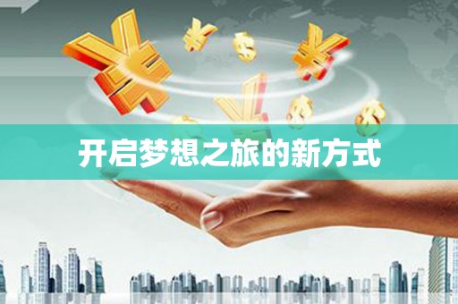 弋阳开启梦想之旅的新方式