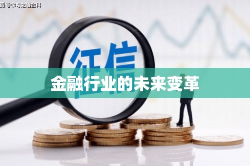 弋阳金融行业的未来变革