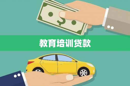 弋阳教育培训贷款
