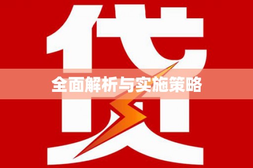 弋阳全面解析与实施策略