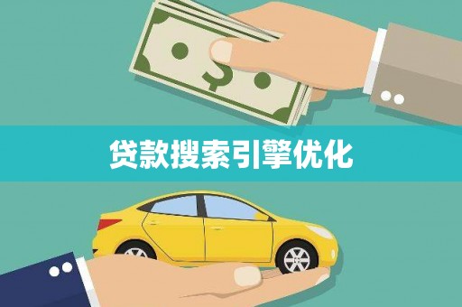 弋阳贷款搜索引擎优化