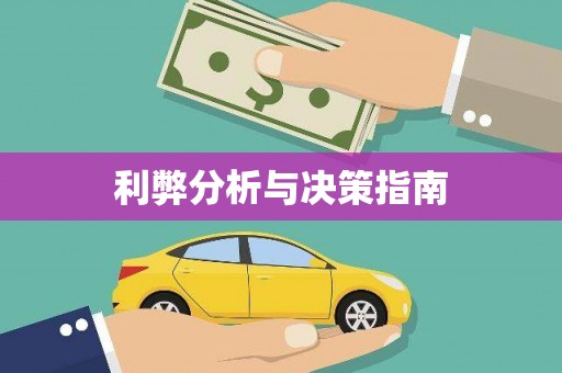 弋阳利弊分析与决策指南