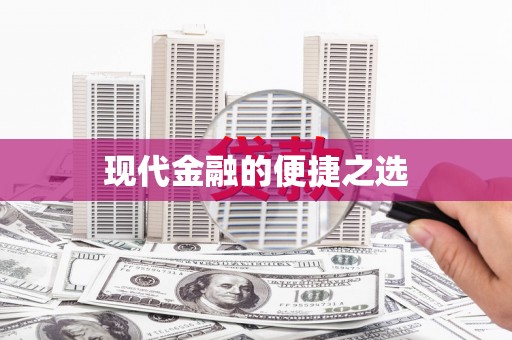 弋阳现代金融的便捷之选