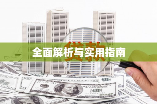 弋阳全面解析与实用指南