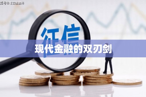 弋阳现代金融的双刃剑