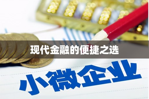 弋阳现代金融的便捷之选