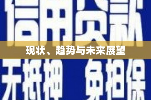 弋阳现状、趋势与未来展望