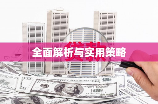 弋阳全面解析与实用策略