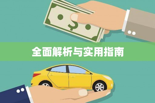 弋阳全面解析与实用指南