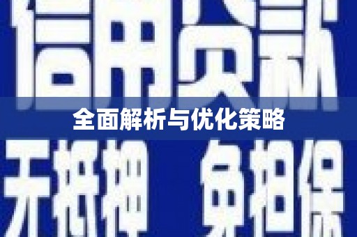 弋阳全面解析与优化策略