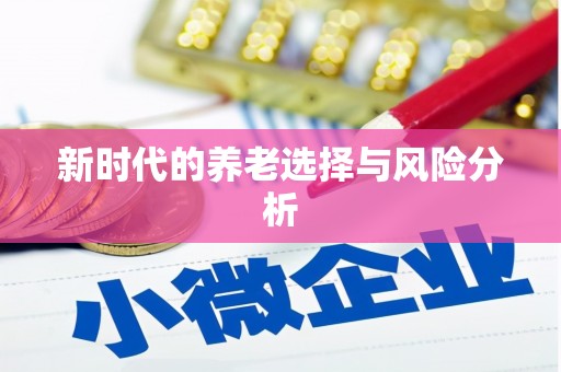 弋阳新时代的养老选择与风险分析