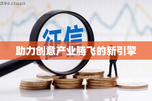 弋阳助力创意产业腾飞的新引擎