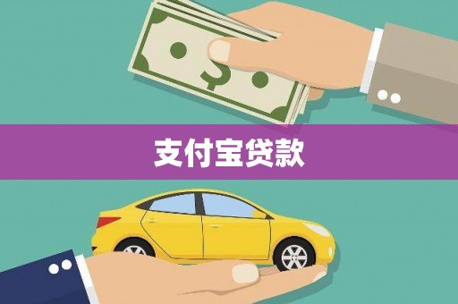 弋阳支付宝贷款