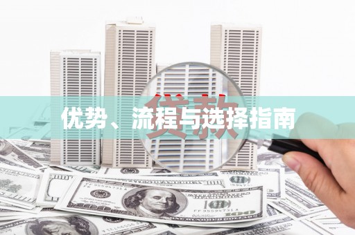 弋阳优势、流程与选择指南