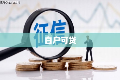 弋阳白户可贷