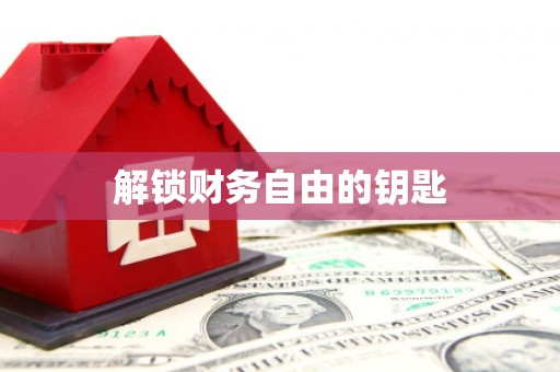 弋阳解锁财务自由的钥匙