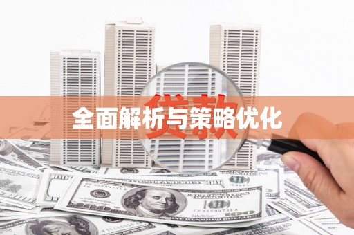 弋阳全面解析与策略优化