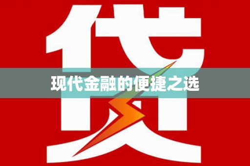 弋阳现代金融的便捷之选
