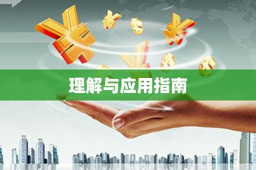 弋阳理解与应用指南