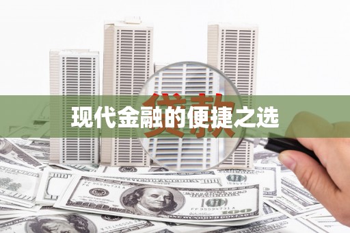弋阳现代金融的便捷之选