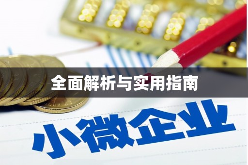 弋阳全面解析与实用指南