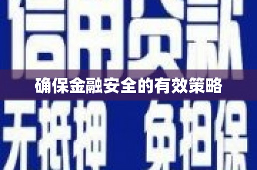 弋阳确保金融安全的有效策略
