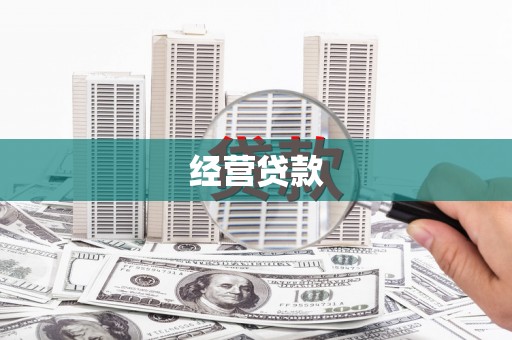 弋阳经营贷款
