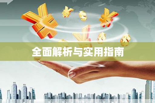 弋阳全面解析与实用指南
