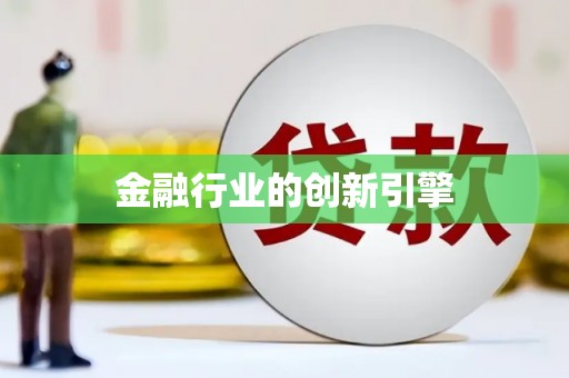 弋阳金融行业的创新引擎