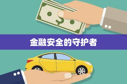 弋阳金融安全的守护者