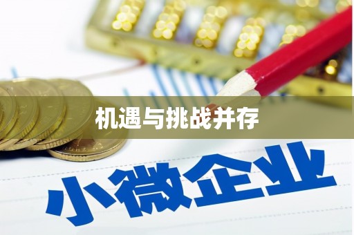 弋阳机遇与挑战并存