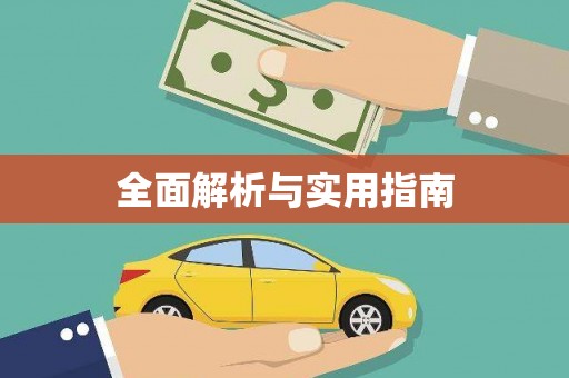 弋阳全面解析与实用指南