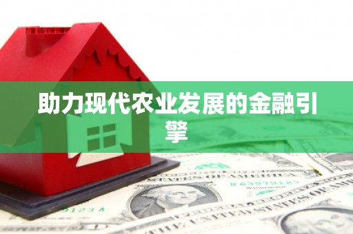 弋阳助力现代农业发展的金融引擎