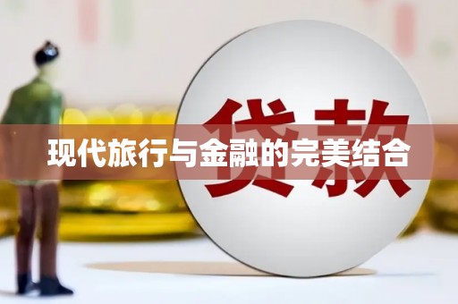 弋阳现代旅行与金融的完美结合